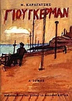 Cover of Ο Γιούγκερμαν και τα στερνά του, Τόμος Α'
