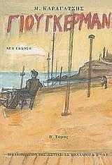 Cover of Ο Γιούγκερμαν και τα στερνά του, Τόμος Β'