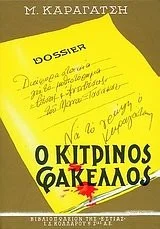 Cover of Ο κίτρινος φάκελλος, Τόμος Β'