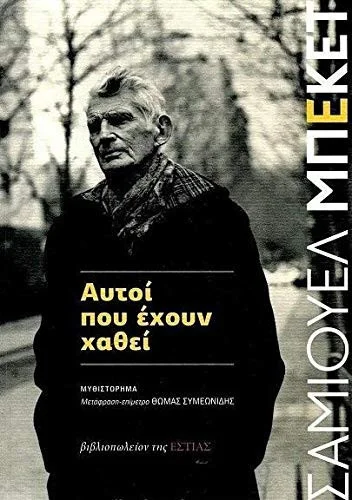 Cover of Αυτοί που έχουν χαθεί
