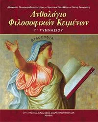 Cover of Ανθολόγιο φιλοσοφικών κειμένων Γ΄ γυμνασίου