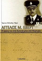 Cover of Άγγελος Μ. Έβερτ