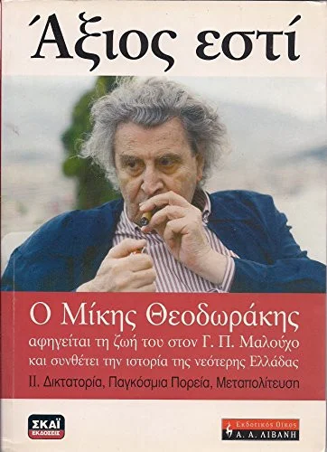 Cover of Άξιος Εστί (ΙΙ Δικτακτορία, Παγκόσμια Πορεία, Μεταπολίτευση)