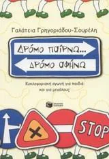 Cover of Δρόμο παίρνω . . . Δρόμο αφήνω