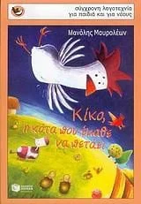 Cover of Κικο,η κότα που εμαθε να πεταει