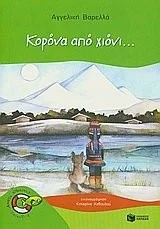 Cover of Κορόνα από χιόνι...