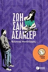 Cover of Ζωή σαν ασανσέρ