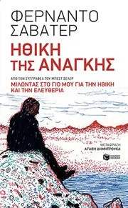 Cover of Ηθική της ανάγκης
