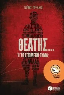 Cover of Θεατής... ή το επόμενο θύμα;