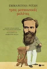 Cover of Τρεις μεσαιωνικές μελέτες