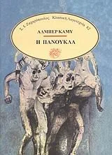 Cover of Η πανούκλα