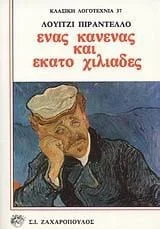 Cover of Ένας, κανένας και εκατό χιλιάδες