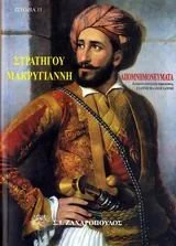 Cover of Απομνημονεύματα του στρατηγού Ιωάννου Μακρυγιάννη (2 Τόμοι)