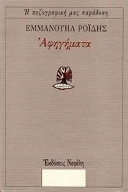 Cover of Αφηγήματα