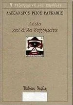 Cover of Λέιλα και άλλα διηγήματα