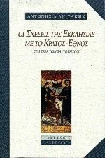 Cover of Οι σχέσεις της εκκλησίας με το κράτος-έθνος