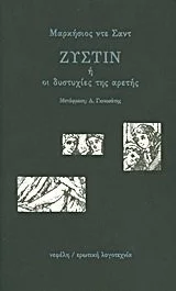 Cover of Ζυστίν ή οι δυστυχίες της αρετής