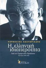 Cover of Η ελληνική ιδιαιτερότητα: Από τον Όμηρο στον Ηράκλειτο (Τόμος 1ος)