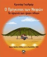 Cover of Ο Πρίγκιπας των Νεφών ΙΙ – Το πρωινό των τριών ήλιων
