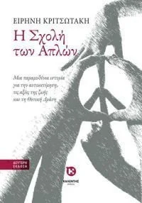 Cover of H Σχολή των Απλών