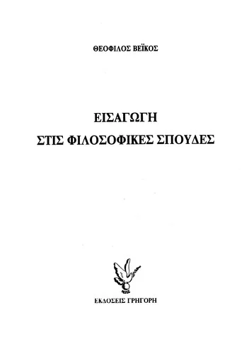 Cover of Εισαγωγή στις Φιλοσοφικές Σπουδές