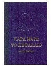 Cover of Το κεφάλαιο, τόμος Α΄: Το προτσές της παραγωγής του κεφαλαίου