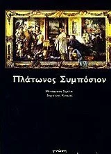 Cover of Πλάτωνος Συμπόσιον