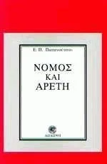Cover of Νόμος και αρετή