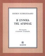 Cover of Η έννοια της αγωνίας