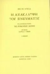 Cover of Η ανακάλυψη του πνεύματος Ελληνικές ρίζες της Ευρωπαϊκής σκέψης