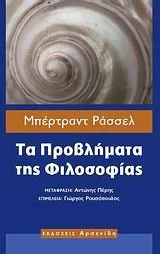 Cover of Τα προβλήματα της φιλοσοφίας
