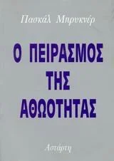 Cover of Ο πειρασμός της αθωότητας