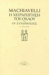 Cover of Η χειραγώγηση του όχλου - Οι συνωμοσίες