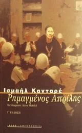 Cover of Ρημαγμένος Απρίλης