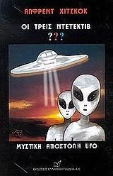 Cover of Οι τρεις ντετέκτιβ: Μυστική αποστολή UFO
