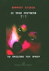 Cover of Οι τρεις ντετέκτιβ: Το πρόσωπο του λύκου