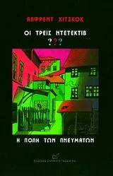 Cover of Οι τρεις ντετέκτιβ - Η πόλη των πνευμάτων