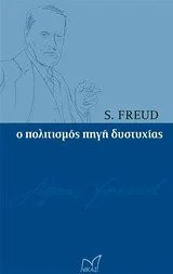 Cover of Ο πολιτισμός πηγή δυστυχίας