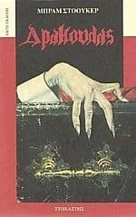 Cover of Δράκουλας