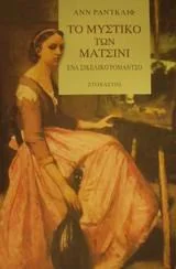 Cover of Το μυστικό των Ματσίνι