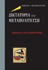 Cover of Δικτατορία και μεταπολίτευση
