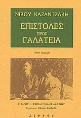 Cover of Επιστολές προς Γαλάτεια