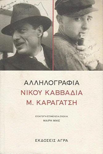 Cover of Αλληλογραφία Νίκου Καββαδία - Μ. Καραγάτση