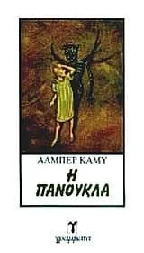Cover of Η πανούκλα