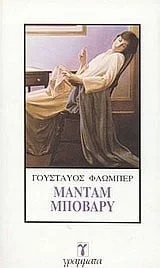 Cover of Μαντάμ Μποβαρύ