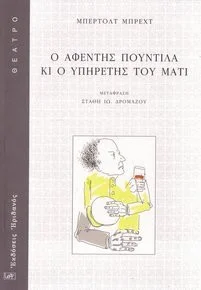 Cover of Ο αφέντης Πουντίλα κι ο υπηρέτης του Ματί