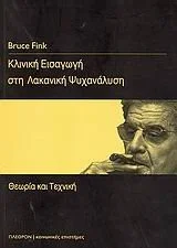 Cover of Κλινική εισαγωγή στη Λακανική Ψυχανάλυση