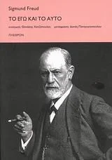 Cover of Το Εγώ και το Αυτό