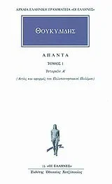Cover of Ιστοριών 1 (Α): Αιτίες και αφορμές του Πελοποννησιακού Πολέμου