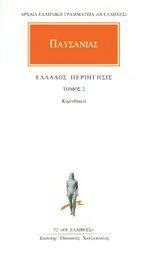 Cover of Ελλάδος περιήγησις 2 - Κορινθιακά
